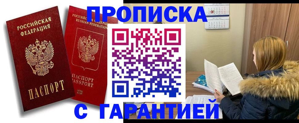прописка гарантия в Абакане